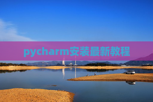 pycharm安装最新教程 pycharm安装最新教程